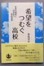 希望をつむぐ高校──生徒の現実と向き合う学校改革