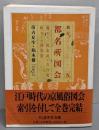 新訂都名所図会 5<ちくま学芸文庫>