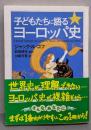 子どもたちに語るヨーロッパ史<ちくま学芸文庫 ル3-1>
