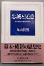 忠誠と反逆 (ちくま学芸文庫 マ 13-1)