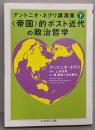 〈帝国〉的ポスト近代の政治哲学<ちくま学芸文庫アントニオ・ネグリ講演集 / アントニオ・ネグリ 著 下>