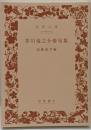 芥川竜之介俳句集 (岩波文庫)