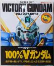 機動戦士Vガンダム VOL.1(ニュータイプ100%コレクション 21)