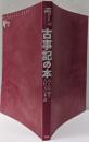 古事記の本 : 高天原の神々と古代天皇家の謎<Newsight mook Books esoterica第40号>
