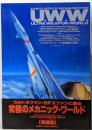 U.W.W.ultra weapon world :Super illustrated mechanismfiction ウルトラシリーズ・超兵器の世界