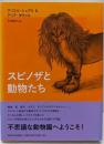 スピノザと動物たち