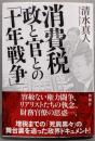 消費税 政と官との「十年戦争」