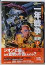 機動戦士ガンダム一年戦争全史 : U.C.0079-0080 上<Gakken mookアナザー・センチュリー・クロニクル v.1>