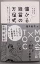 なるほど、そうか！ 儲かる経営の方程式ＭＱ会計×ＴＯＣで会社が劇的に変わる