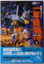 機動戦士ガンダム一年戦争全史 : U.C.0079-0080下<Gakken mookアナザー・センチュリー・クロニクル v.2>