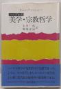 ヘーゲルの美学・宗教哲学 (ヘーゲルの生涯・著作と学説 5)