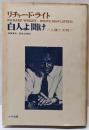 白人よ聞け
