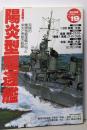陽炎型駆逐艦: 水雷戦隊2究極の艦隊型駆逐艦が辿った栄光と悲劇の航跡 (歴史群像太平洋戦史シリーズ Vol. 19)