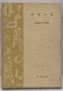 サルトル　思想学説全書13