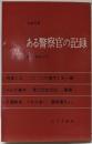 ある警察官の記録 : 戦中・戦後30年