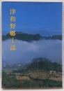 津和野郷土誌<松江文庫>