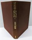 史記 (2) 乱世の群像