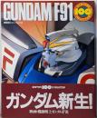 機動戦士ガンダムF91<ニュータイプ100%コレクション18>