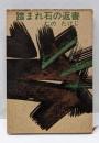 踏まれ石の返書
