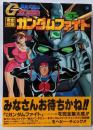 機動武闘伝Gガンダム完全収録ガンダムファイト