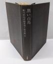 鮎川哲也長編推理小説全集 3 (黒い白鳥)