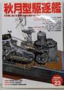 秋月型駆逐艦: 対空戦に威力を発揮した空母直衛艦の勇姿(歴史群像 太平洋戦史シリーズ Vol. 23)