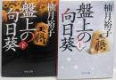盤上の向日葵 上下巻セット<中公文庫>