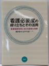 看護必要度の成り立ちとその活用 :医療制度改革における意味と役割