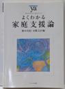 よくわかる家庭支援論<やわらかアカデミズム・〈わかる〉シリーズ>