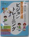 発達の気になる子の学習・運動が楽しくなるビジョントレーニング<発達障害を考える 心をつなぐ>