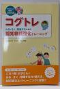 CD付 コグトレみる・きく・想像するための認知機能強化トレーニング