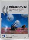 格差は拡大しているか :OECD加盟国における所得分布と貧困