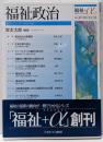 福祉政治 = POLITICS OFWELFARE<福祉+α / 橘木俊詔, 宮本太郎 監修2>
