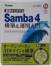基礎からわかるSamba4構築&運用入門