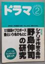 ドラマ　1992年2月号　シナリオ・マガジン（野島伸司の研究）