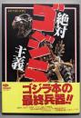 絶対ゴジラ主義