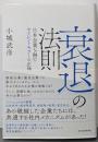 衰退の法則