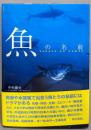 魚の名前