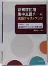 認知症初期集中支援チーム実践テキストブック　─DASCによる認知症アセスメントと初期支援