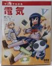 マンガでわかる電気
