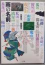 雨の名前