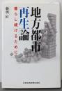地方都市再生論 : 暮らし続けるために