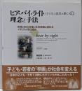 ヒア・バイ・ライト(子どもの意見を聴く)の理念と手法─若者の自立支援と社会参画を進めるイギリスの取り組み