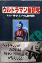 ウルトラマン新研究 :その「戦争と平和」論概説<ウルトラマン (テレビドラマ)>