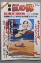映画　紅の豚　GUIDE　BOOK　アニメ─ジュ特別編集(ア二メ─ジュ特別編集, ロマンアルバム)