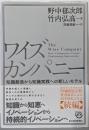 ワイズカンパニー: 知識創造から知識実践への新しいモデル