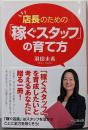 店長のための「稼ぐスタッフ」の育て方 (DO BOOKS)