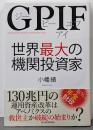 GPIF 世界最大の機関投資家