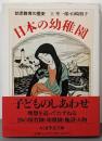 日本の幼稚園 (ちくま学芸文庫 カ 6-1)