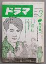 ドラマ( シナリオ・マガジン) 1987年3月号　　市川森一